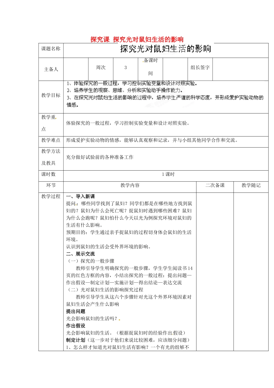 山东省临淄外国语实验学校七年级生物上册 第一单元 第二章 了解生物圈《探究课 探究光对鼠妇生活的影响》教学设计 鲁科版_第1页