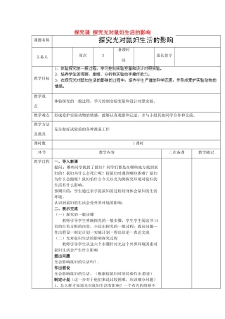 山东省临淄外国语实验学校七年级生物上册 第一单元 第二章 了解生物圈《探究课 探究光对鼠妇生活的影响》教学设计 鲁科版