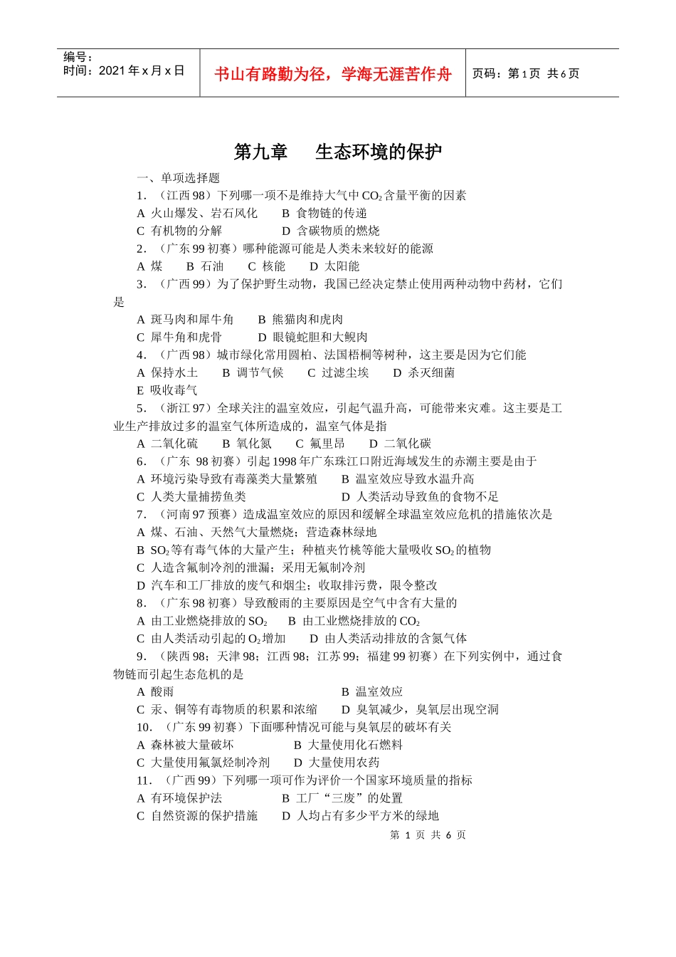 85全国中学生生物竞赛各省市试题选编第九章：生态环境的保护_第1页