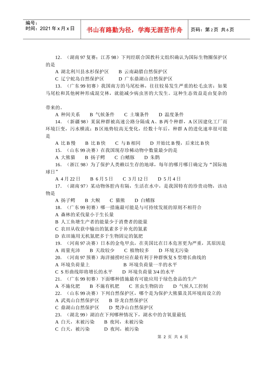 85全国中学生生物竞赛各省市试题选编第九章：生态环境的保护_第2页