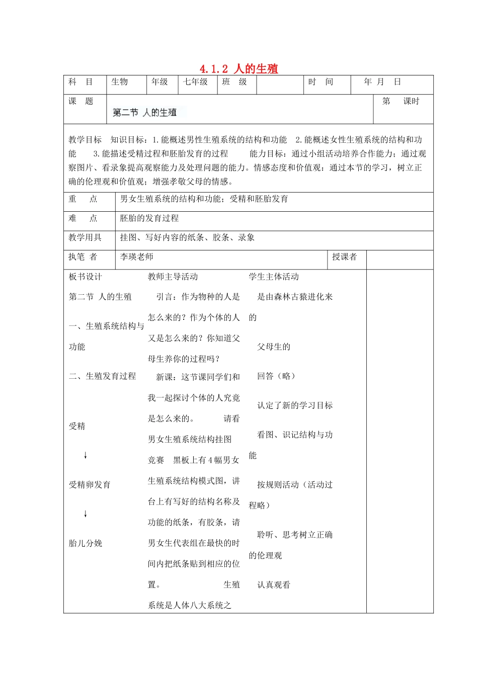 七年级生物下册 第4单元 第一章《人的由来》第二节《人的生殖》教案 （新版）新人教版_第1页
