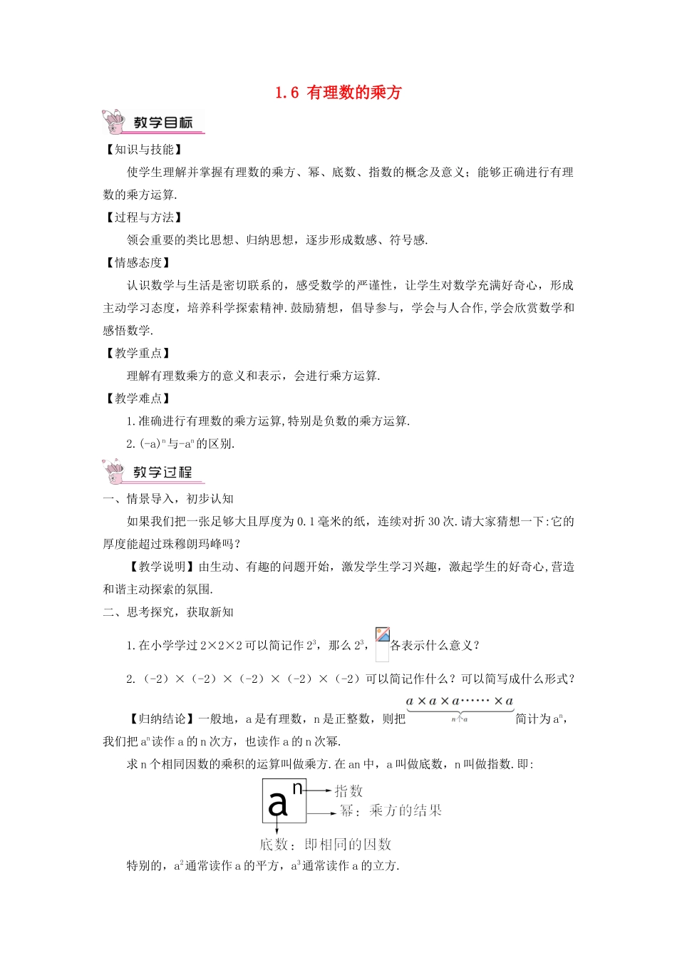 七年级数学上册 第1章 有理数1.6 有理数的乘方第1课时 有理数的乘方教案（新版）湘教版-（新版）湘教版初中七年级上册数学教案_第1页