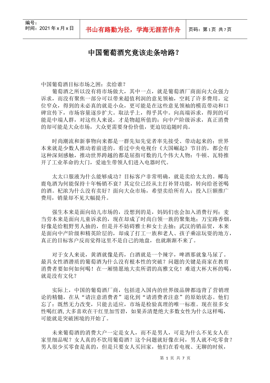 中国葡萄酒究竟该走条啥路_第1页