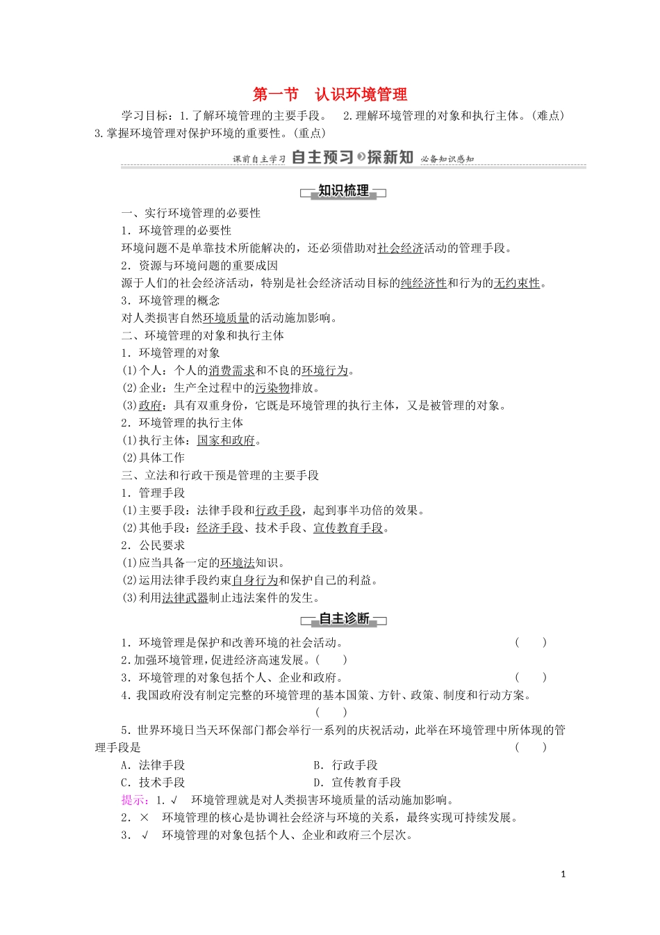 高中地理 第5章 环境管理及公众参与 第1节 认识环境管理教案 新人教版选修6-新人教版高中选修6地理教案_第1页