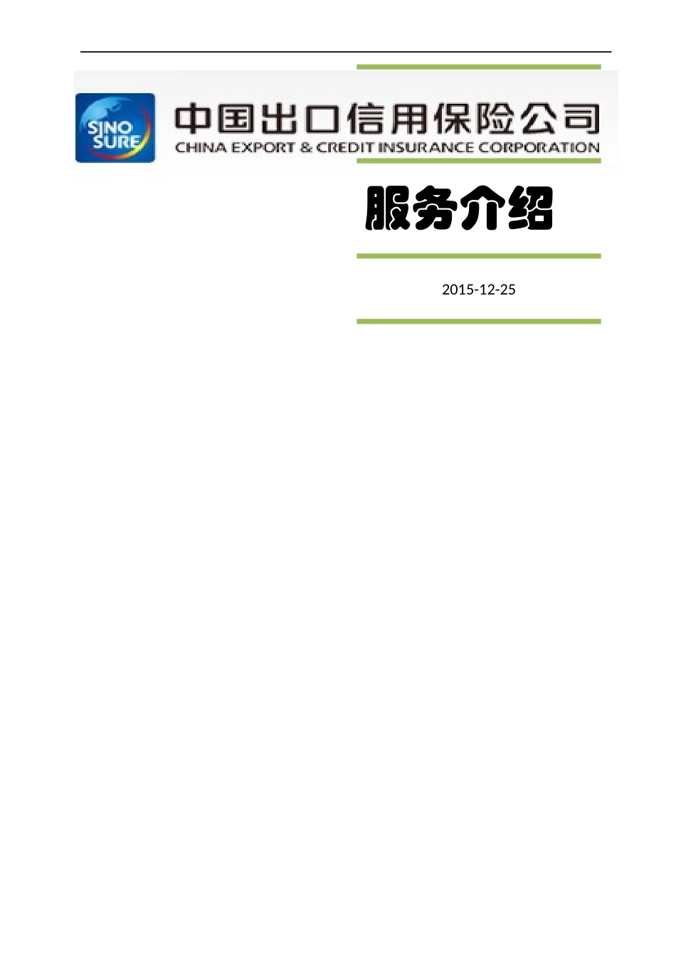 中国出口信用保险公司介绍_第1页