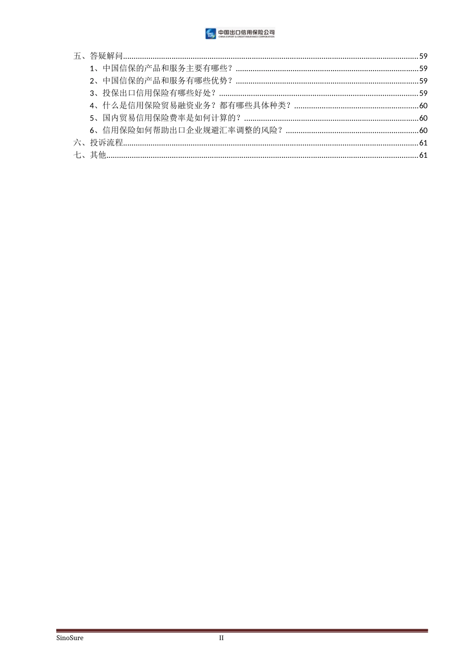 中国出口信用保险公司介绍_第3页