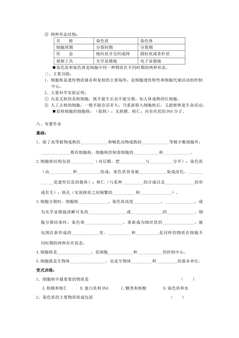 高中生物《细胞核——系统的控制中心》教案1 新人教版必修1_第3页