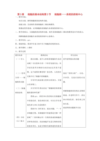 高中生物《细胞核——系统的控制中心》教案1 新人教版必修1