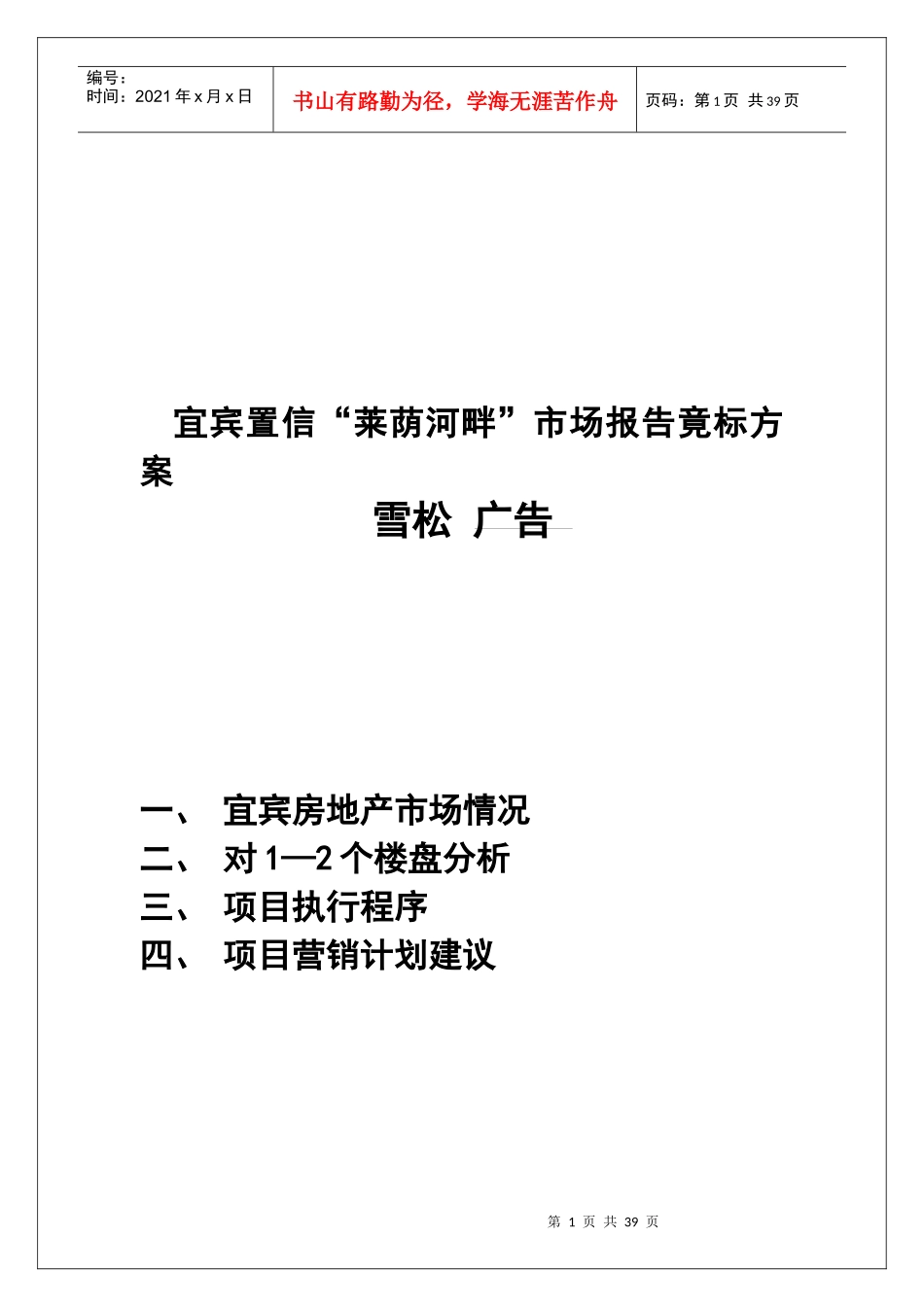 【房地产】宜宾置信“莱荫河畔”广告竟标方案_第1页