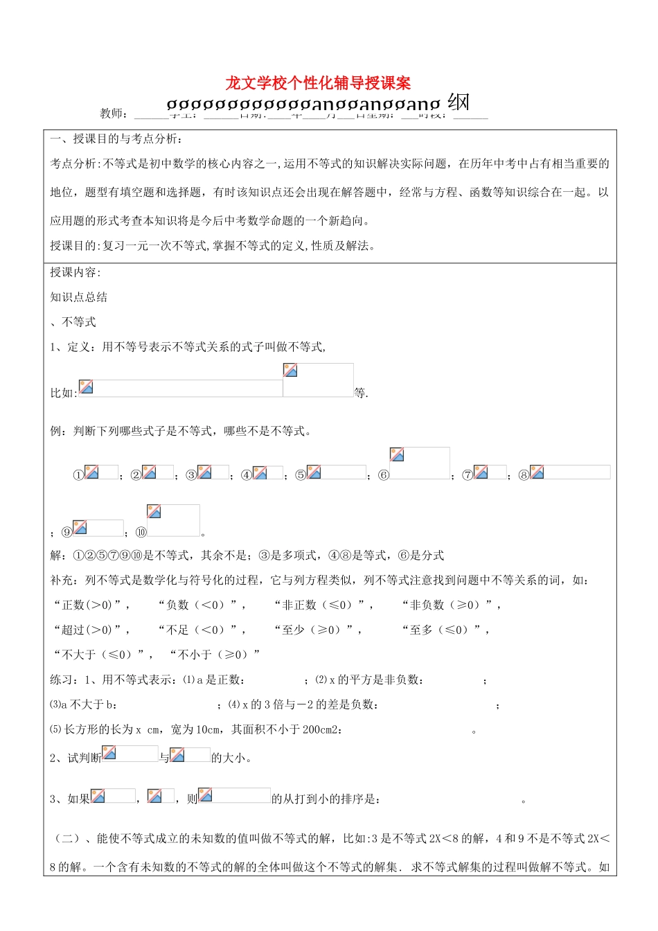 七年级数学上册 一元一次不等式教案  人教新课标版_第1页