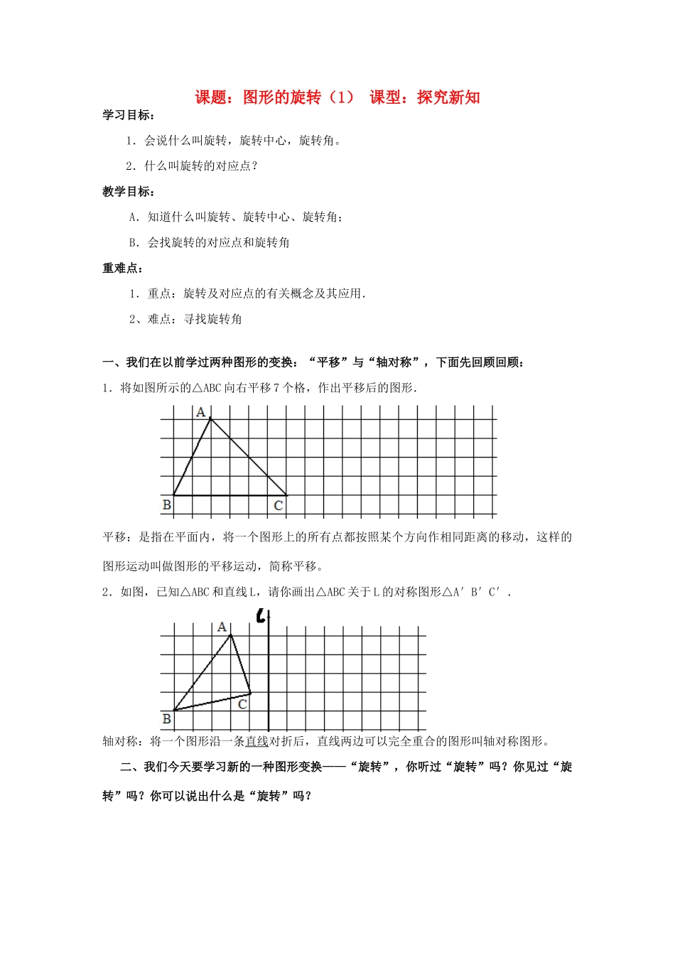 九年级数学上册 图形的旋转（1）教学案 人教新课标版_第1页