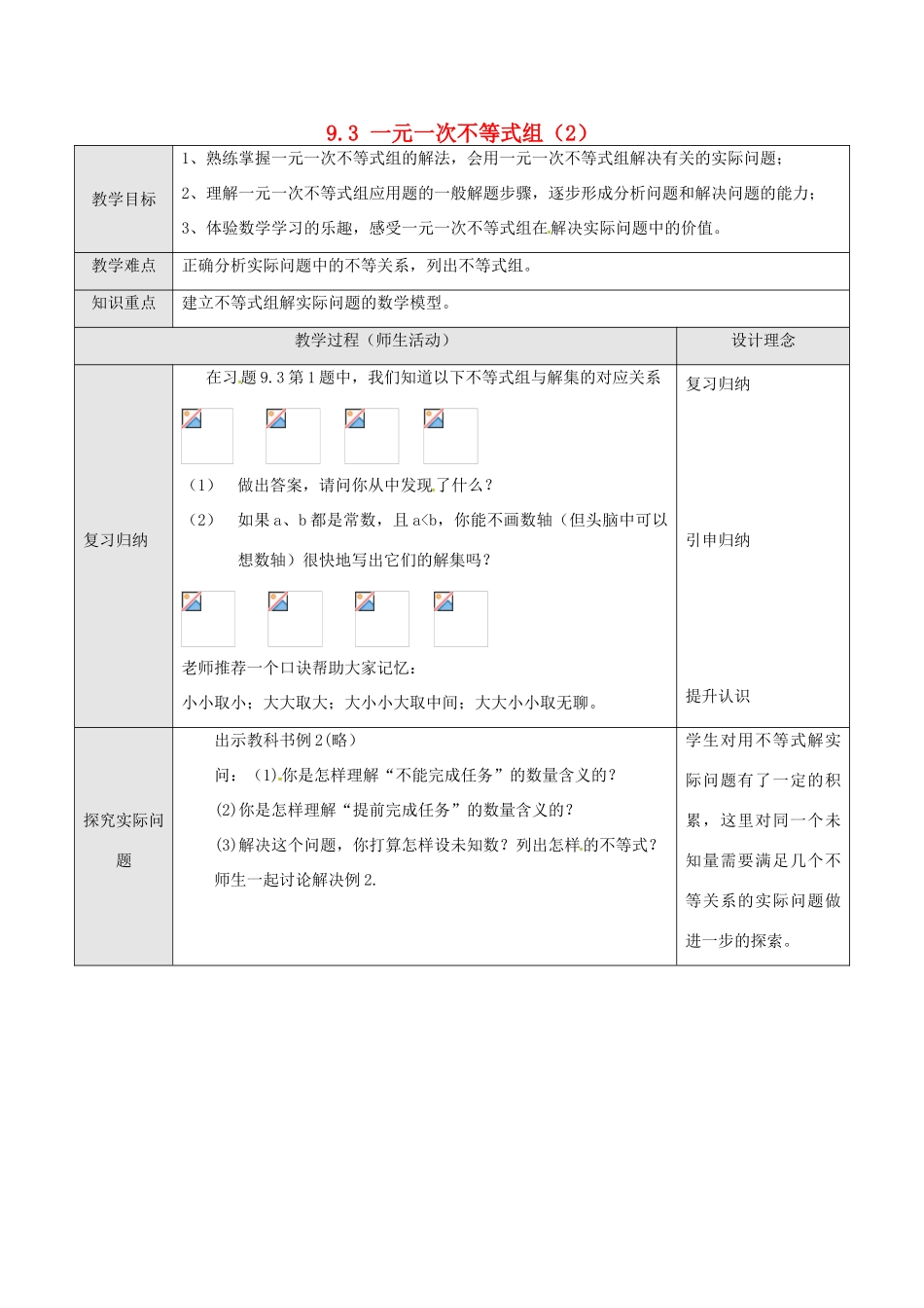 山东省德州市武城县四女寺镇七年级数学下册 第9章 不等式与不等式组 9.3 一元一次不等式组（二）教案 新人教版-新人教版初中七年级下册数学教案_第1页