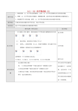 山东省德州市武城县四女寺镇七年级数学下册 第9章 不等式与不等式组 9.3 一元一次不等式组（二）教案 新人教版-新人教版初中七年级下册数学教案