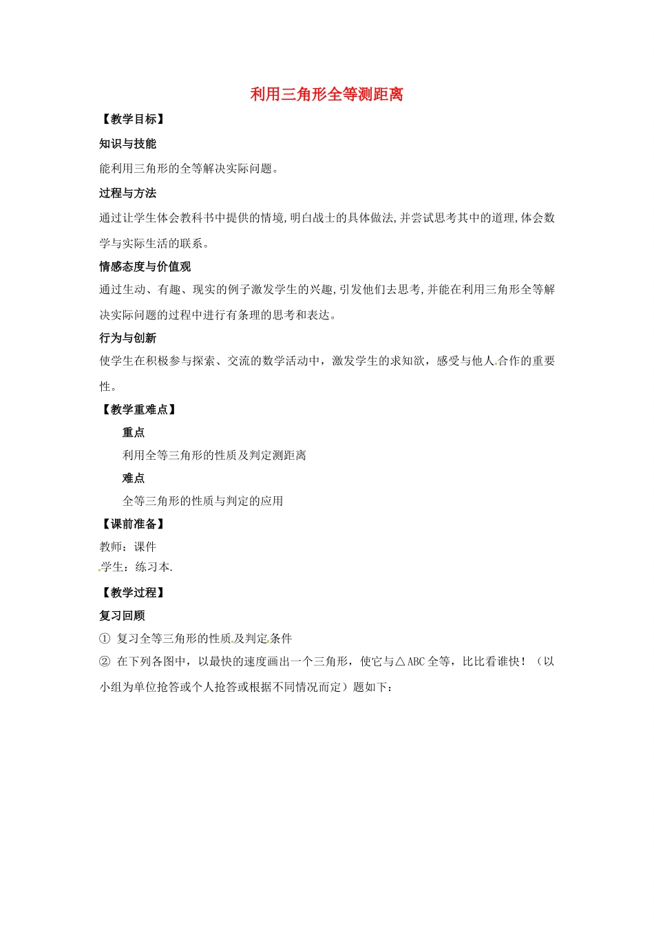山东省东营市垦利区郝家镇七年级数学下册 第4章 三角形 4.5 利用三角形全等测距离教案 （新版）北师大版-（新版）北师大版初中七年级下册数学教案_第1页