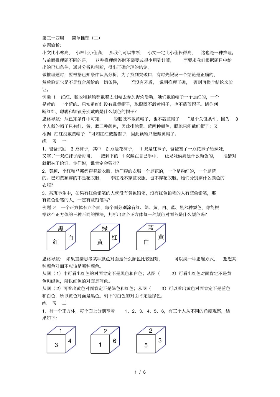 三年级奥数第34讲简单推理(二)_第1页
