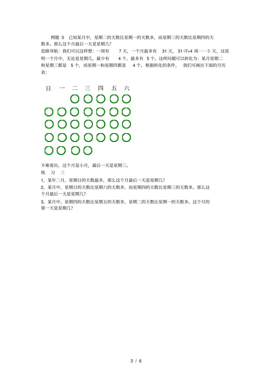三年级奥数第34讲简单推理(二)_第3页