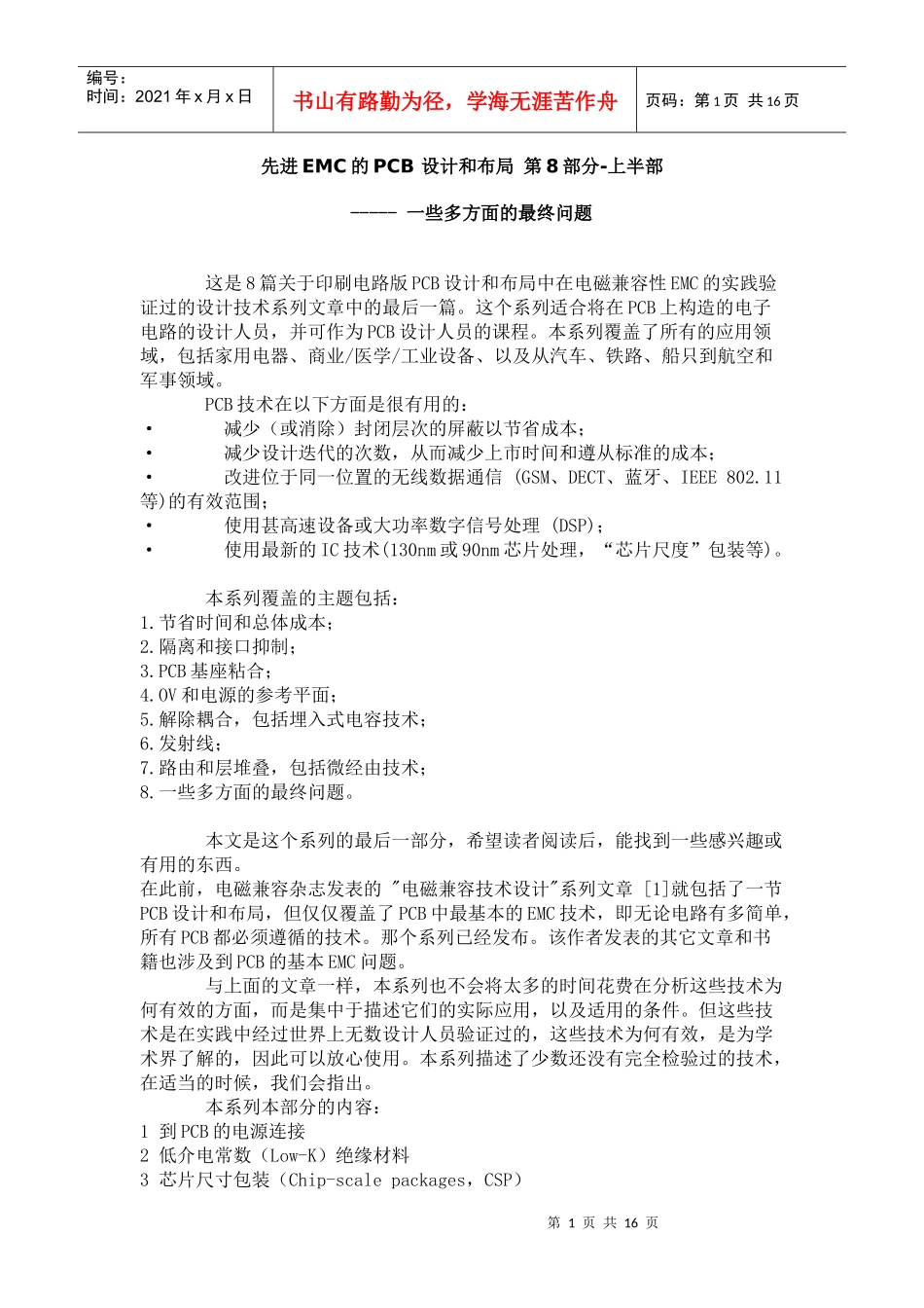 先进EMC的PCB 设计和布局 第8部分_第1页