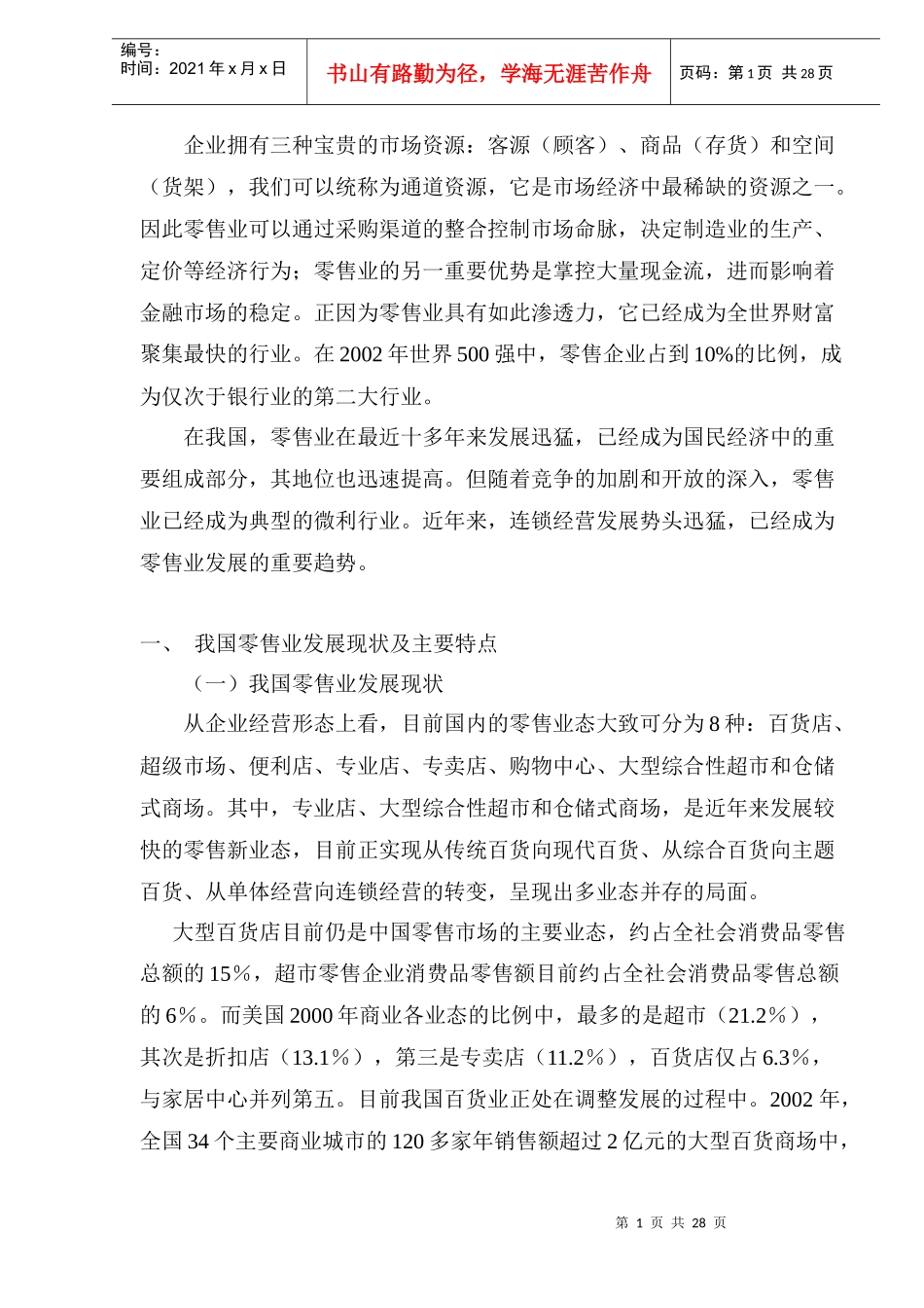 bqh_批发零售业市场研究报告(doc35)_第1页