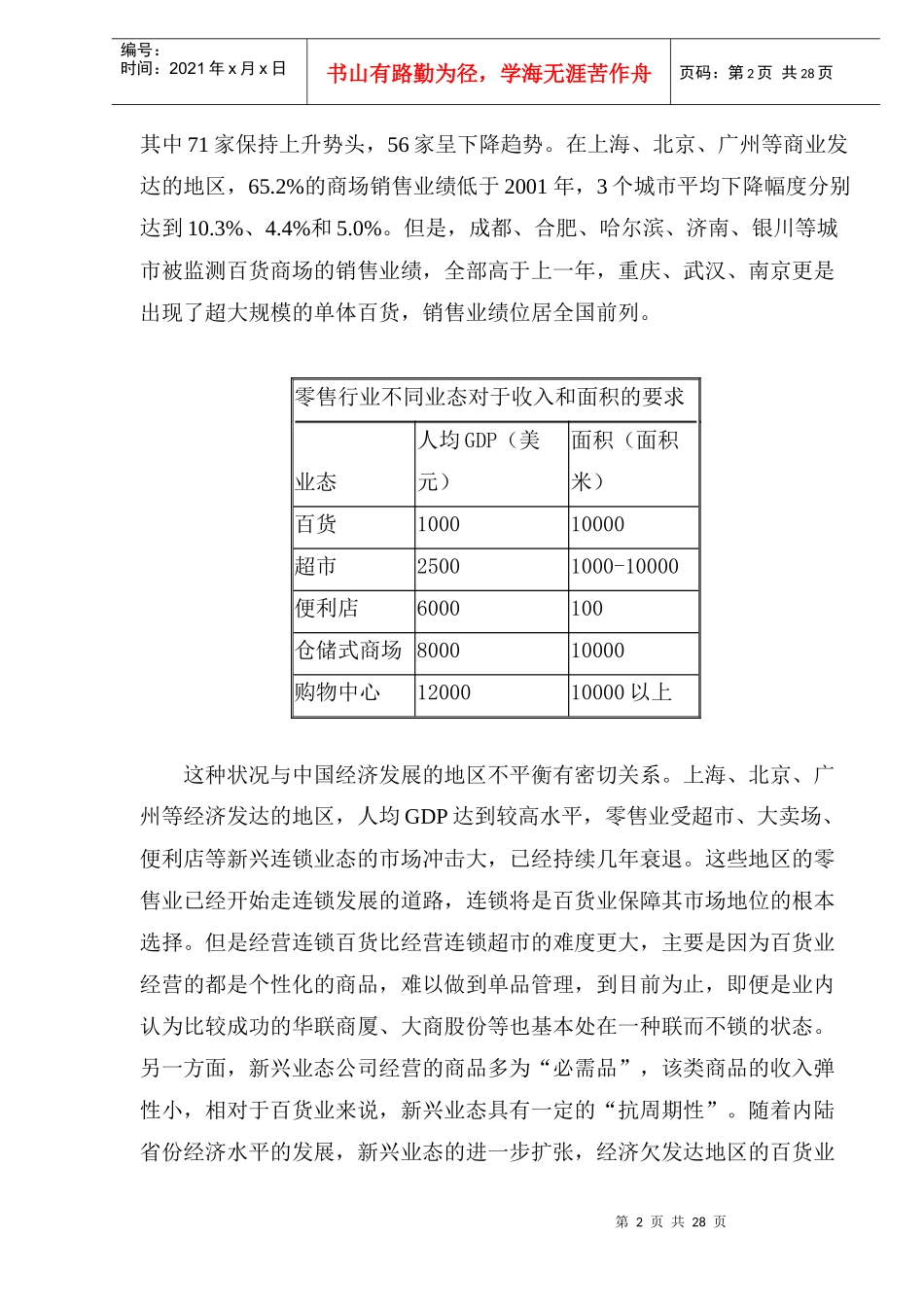 bqh_批发零售业市场研究报告(doc35)_第2页