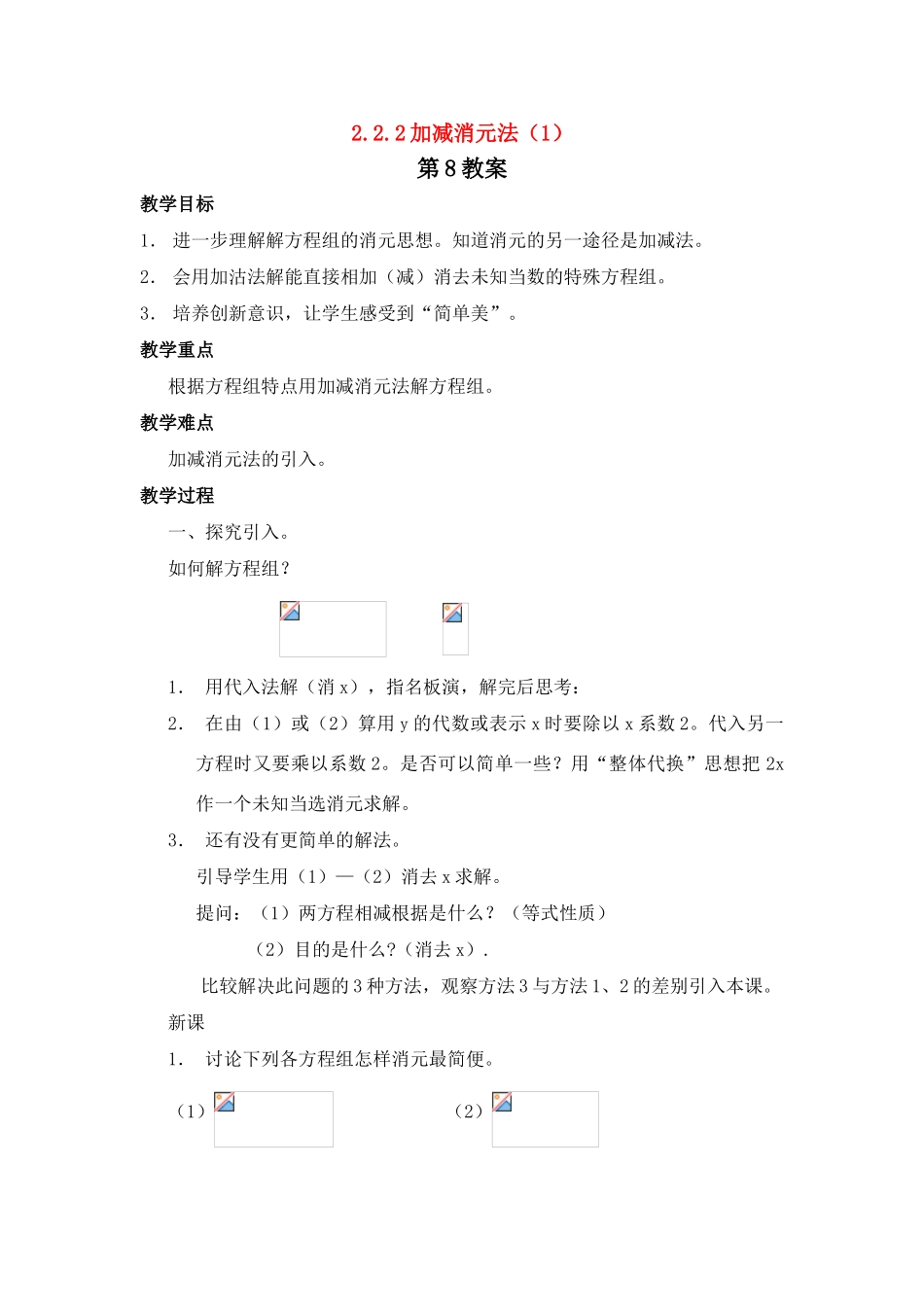 七年级数学下册 2.2.2加减消元法（1）教案 湘教版_第1页