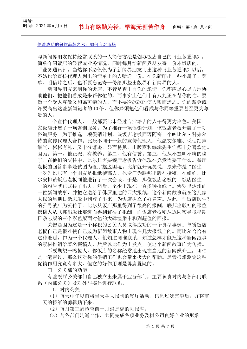 创造成功的餐饮品牌之六：如何应对市场_第1页