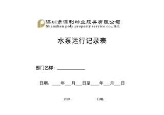 QR-PNJ-751-GC02-02-05水泵运行记录表（印刷）