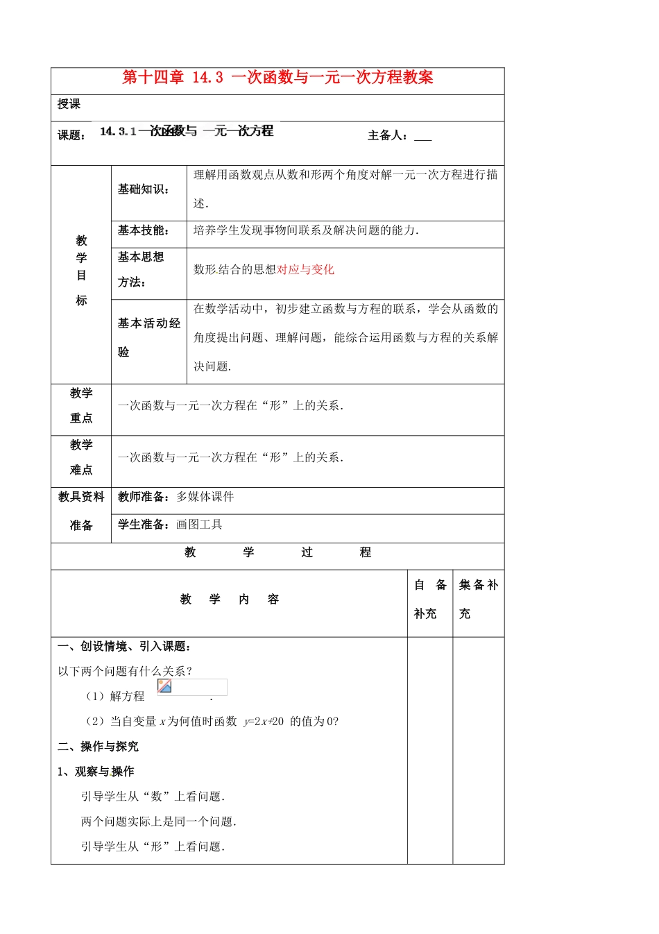 辽宁省大连市第七十六中学八年级数学上册 第十四章 14.3 一次函数与一元一次方程教案 新人教版_第1页