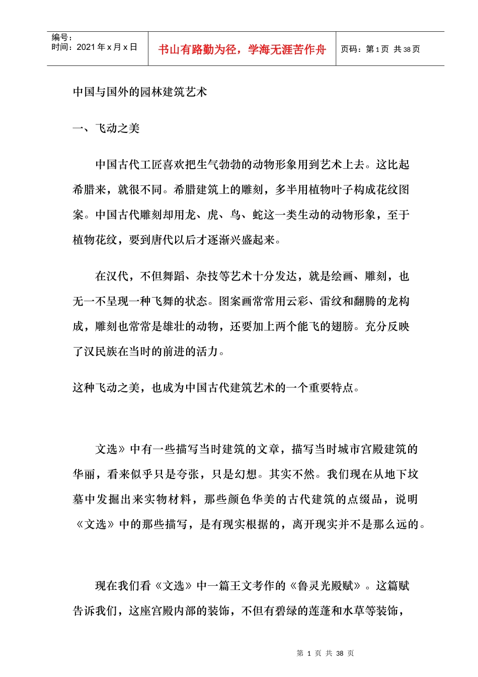 中国和国外的园林建筑艺术概述_第1页