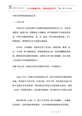 中国和国外的园林建筑艺术概述