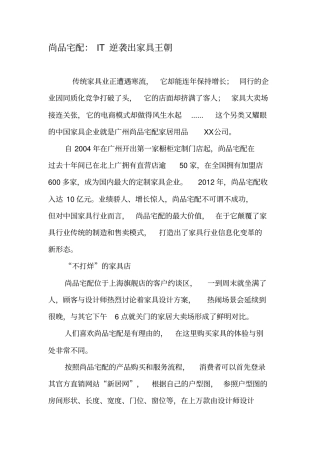 尚品宅配：IT逆袭出家具王朝-文档