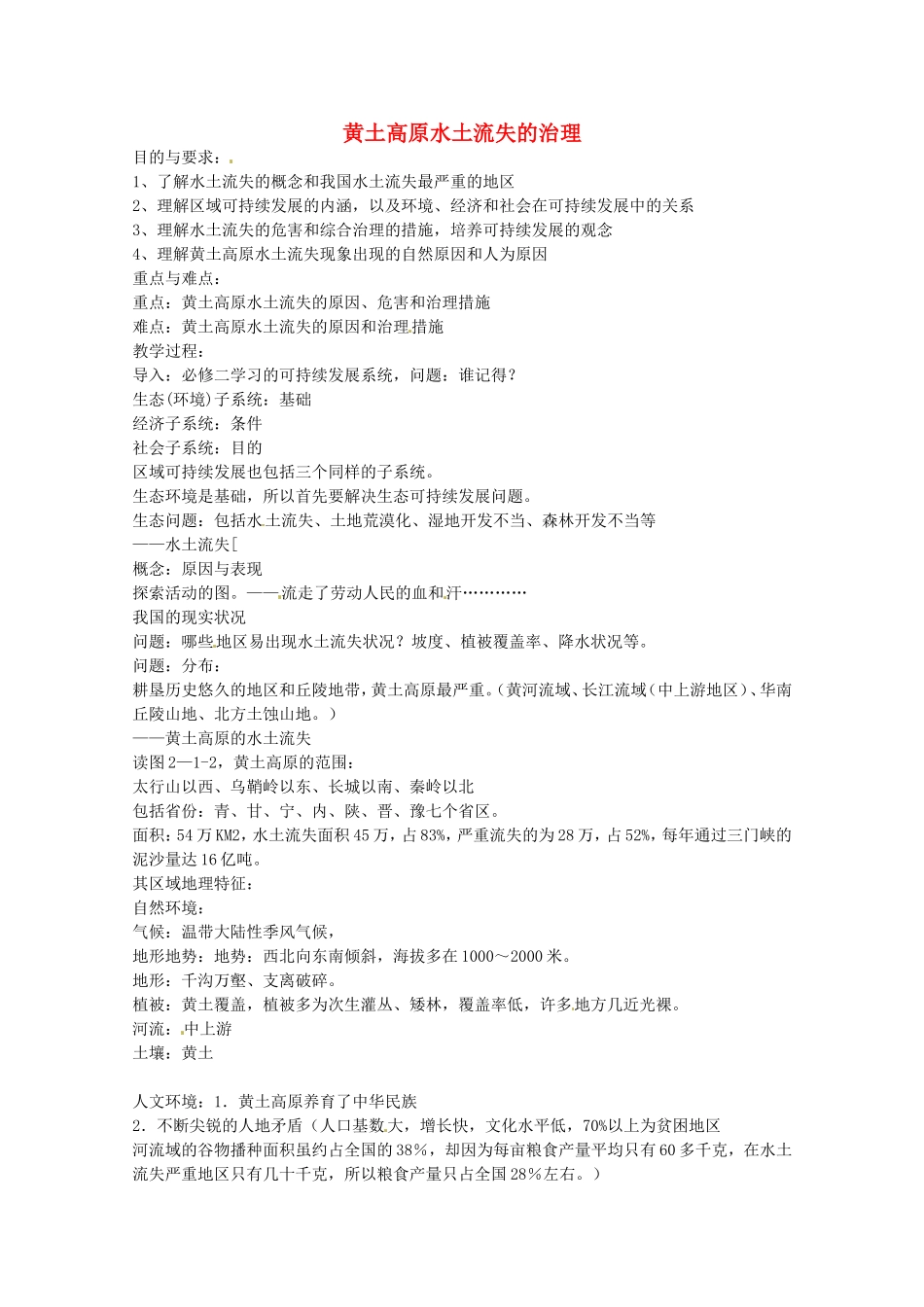 《中国黄土高原水土流失的治理》教案（1）_第1页