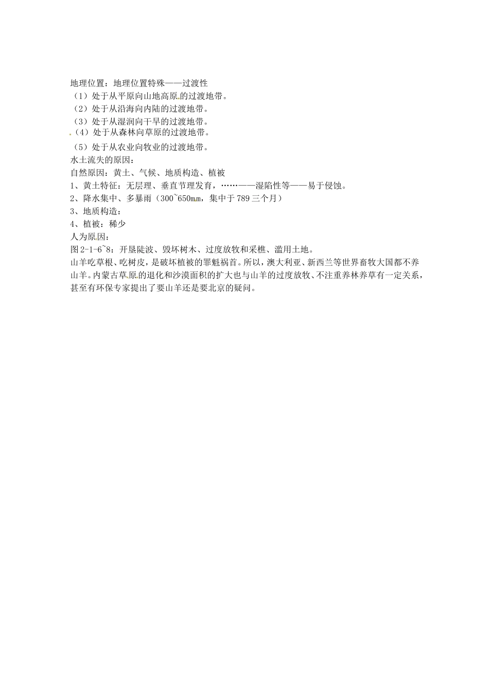 《中国黄土高原水土流失的治理》教案（1）_第2页