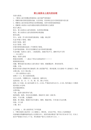 《中国黄土高原水土流失的治理》教案（1）