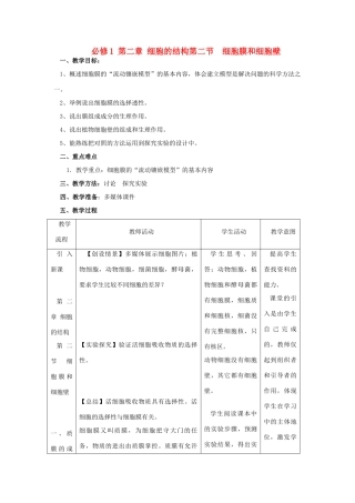 高中生物《细胞膜和细胞壁》教案4 浙教版必修1