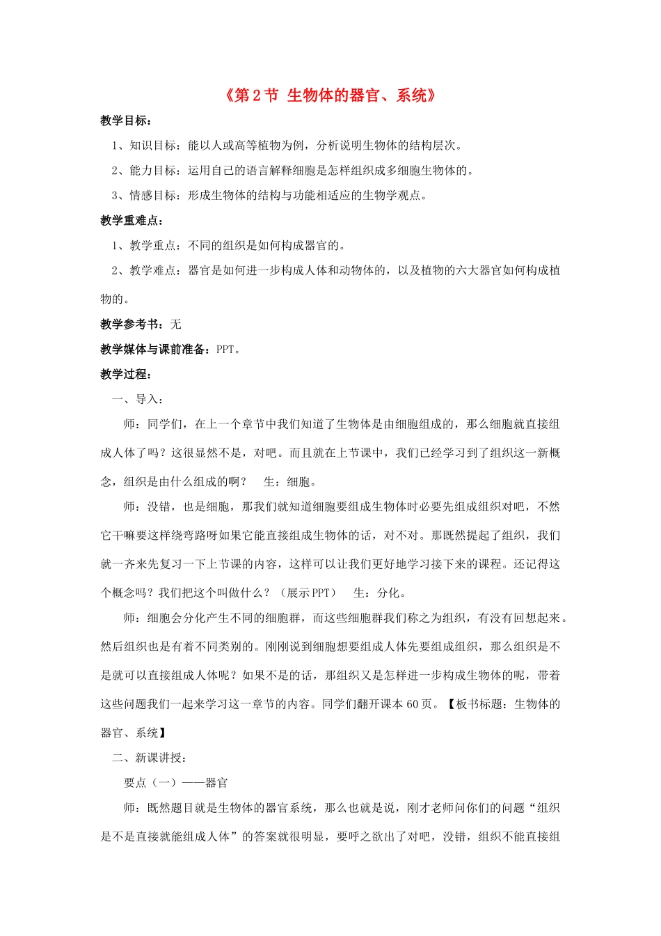 七年级生物上册 第4章 第2节 生物体的器官和系统教案1 北师大版_第1页