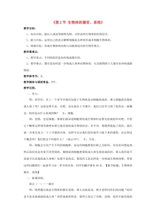 七年级生物上册 第4章 第2节 生物体的器官和系统教案1 北师大版