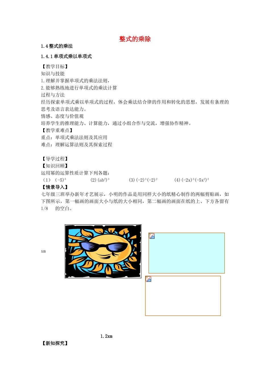 七年级数学下册 1.4.1 单项式乘以单项式教案 （新版）北师大版-（新版）北师大版初中七年级下册数学教案_第1页
