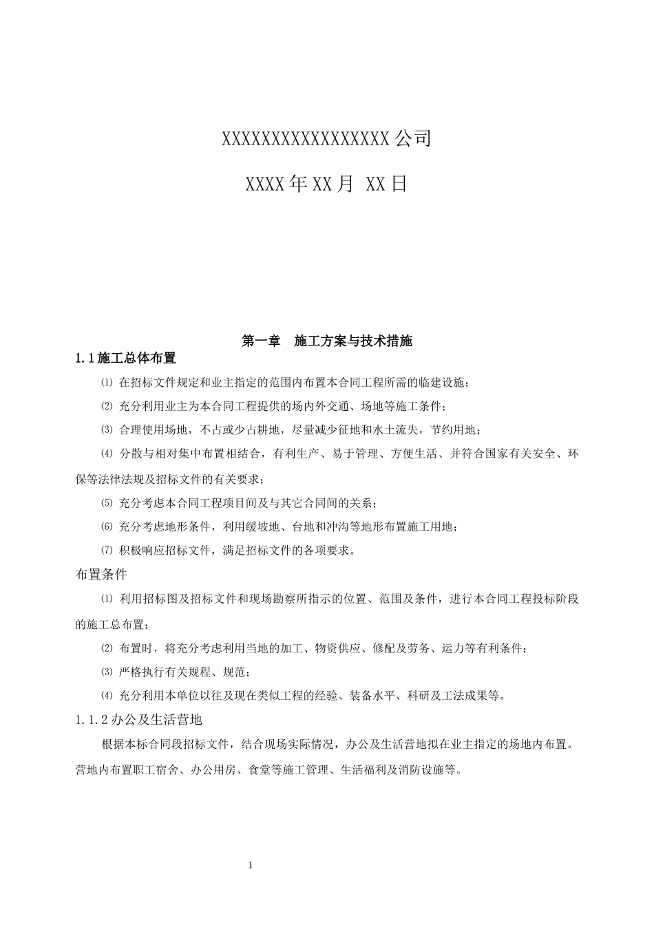 农田水利工程施工组织设计_第2页