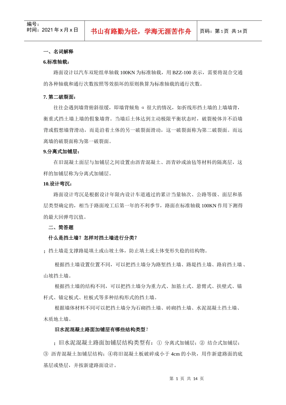 东南大学路基路面工程考试复习题及参考答案_第1页