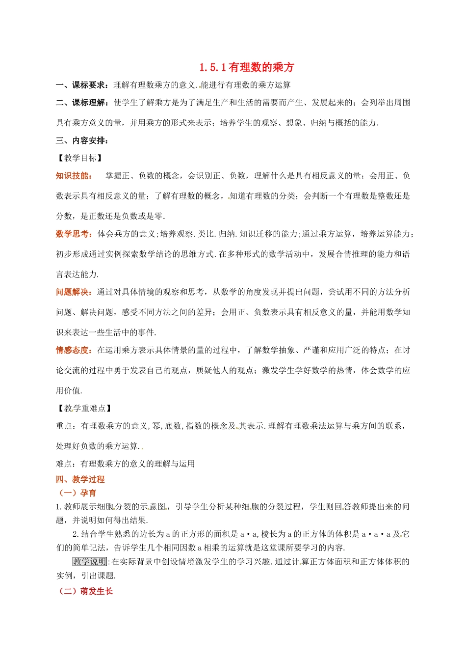 山东省无棣县鲁北高新技术开发区七年级数学上册 第一章 有理数 1.5 有理数的乘方 1.5.1 乘方教案 （新版）新人教版-（新版）新人教版初中七年级上册数学教案_第1页