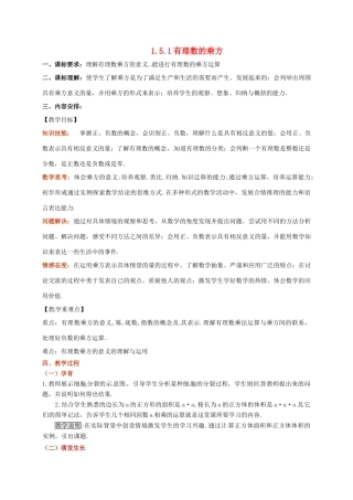 山东省无棣县鲁北高新技术开发区七年级数学上册 第一章 有理数 1.5 有理数的乘方 1.5.1 乘方教案 （新版）新人教版-（新版）新人教版初中七年级上册数学教案