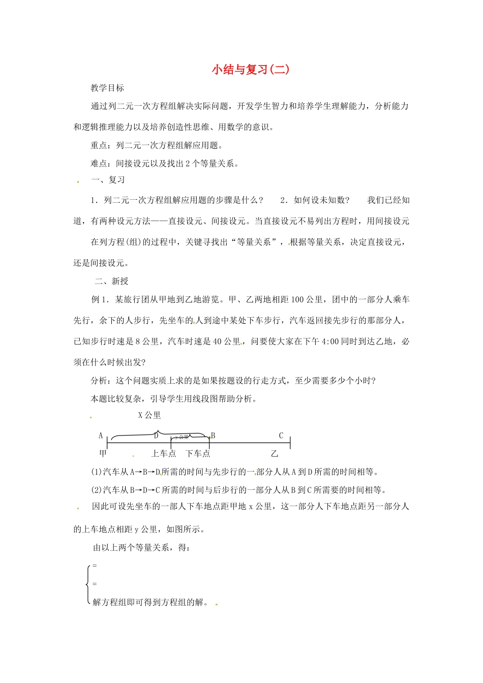 七年级数学下册 小结与复习探索教案（二） 华东师大版_第1页