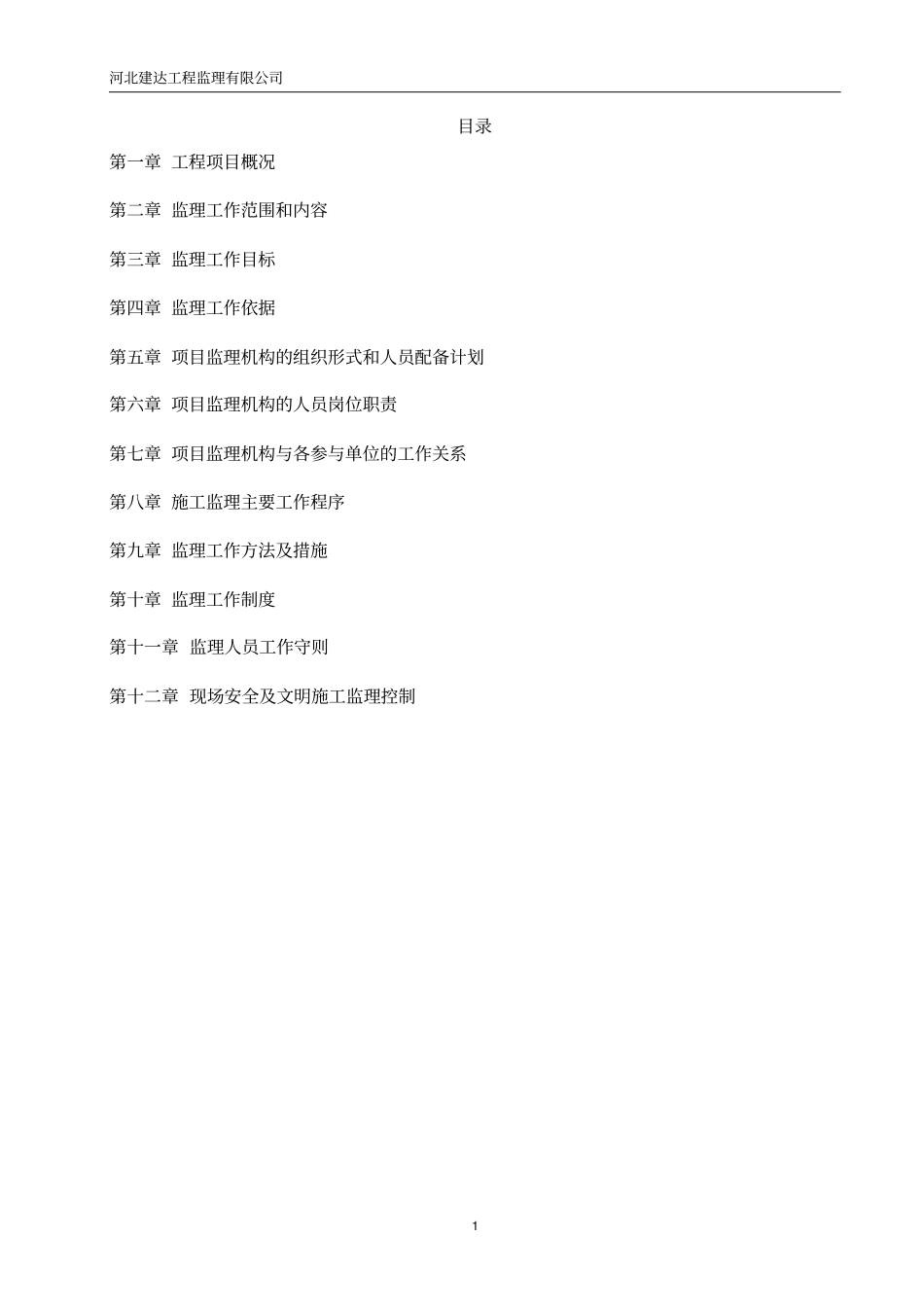 奥体中心监理规划_第1页