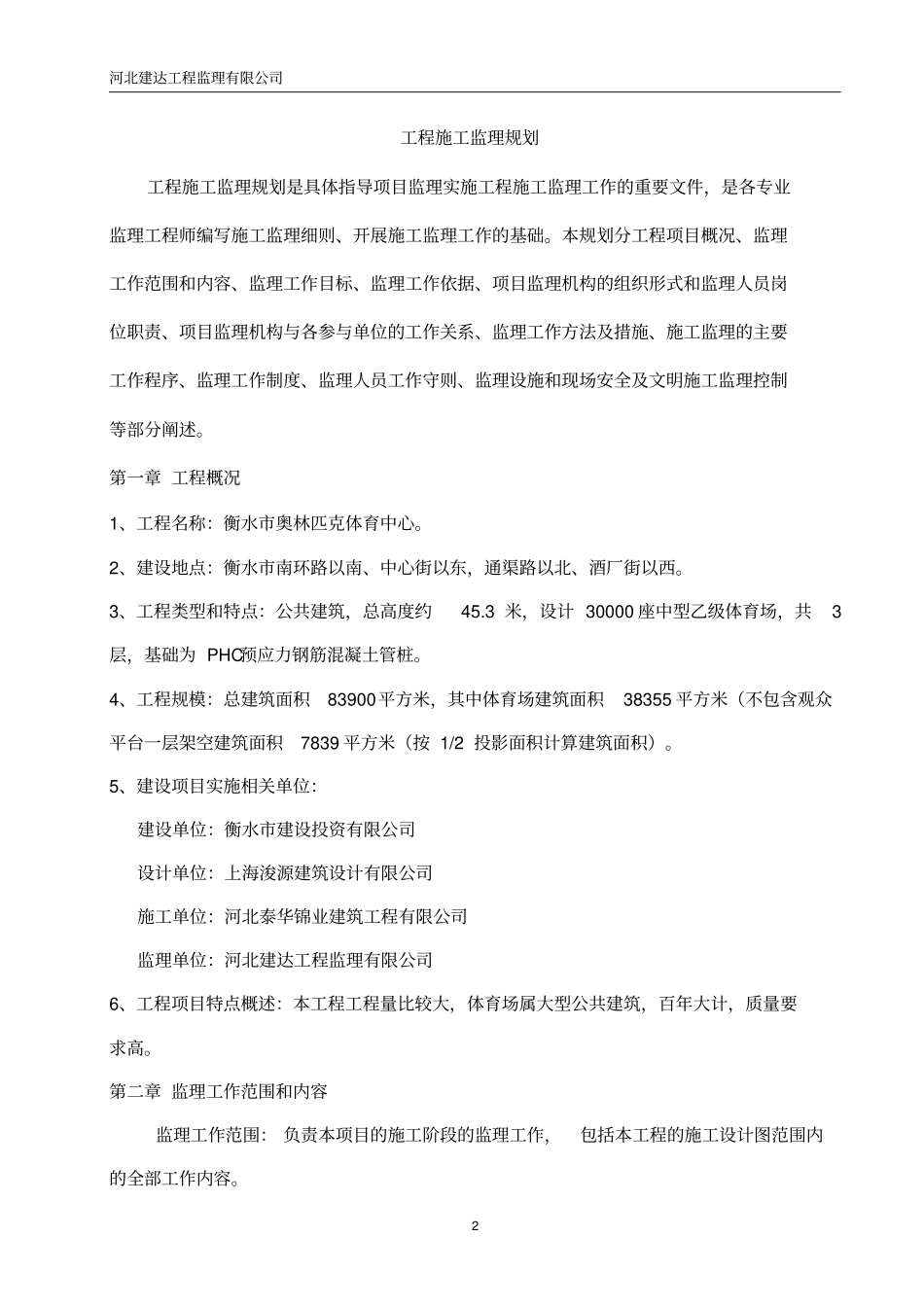 奥体中心监理规划_第2页