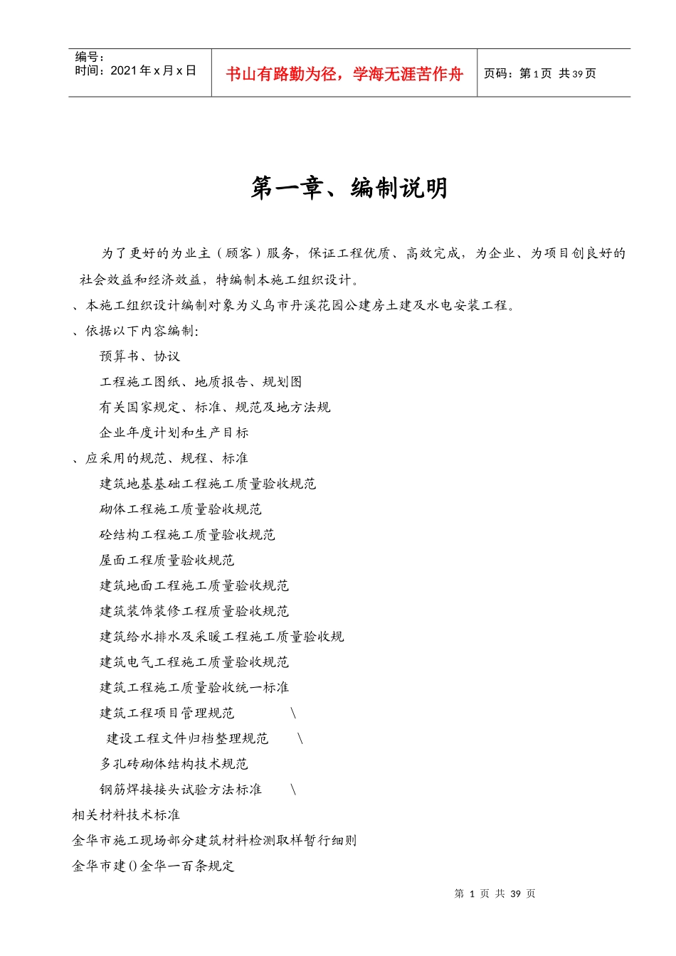 义乌市丹溪花园5#公建房工程施工组织设计方案_第1页