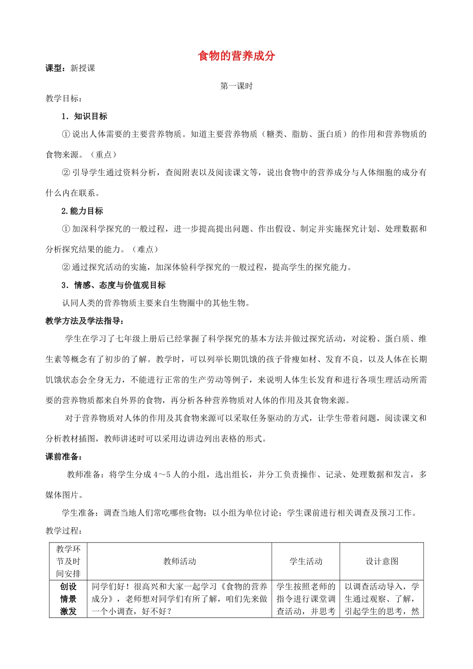 七年级生物下册 3.1.1 食物的营养成分优秀教案（1）（新版）济南版-（新版）济南版初中七年级下册生物教案_第1页