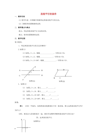山东省德州市武城县四女寺镇七年级数学下册 第5章 相交线与平行线 5.2 平行线及其判定 5.2.2 平行线的判定 直线平行的条件（二）教案 新人教版-新人教版初中七年级下册数学教案