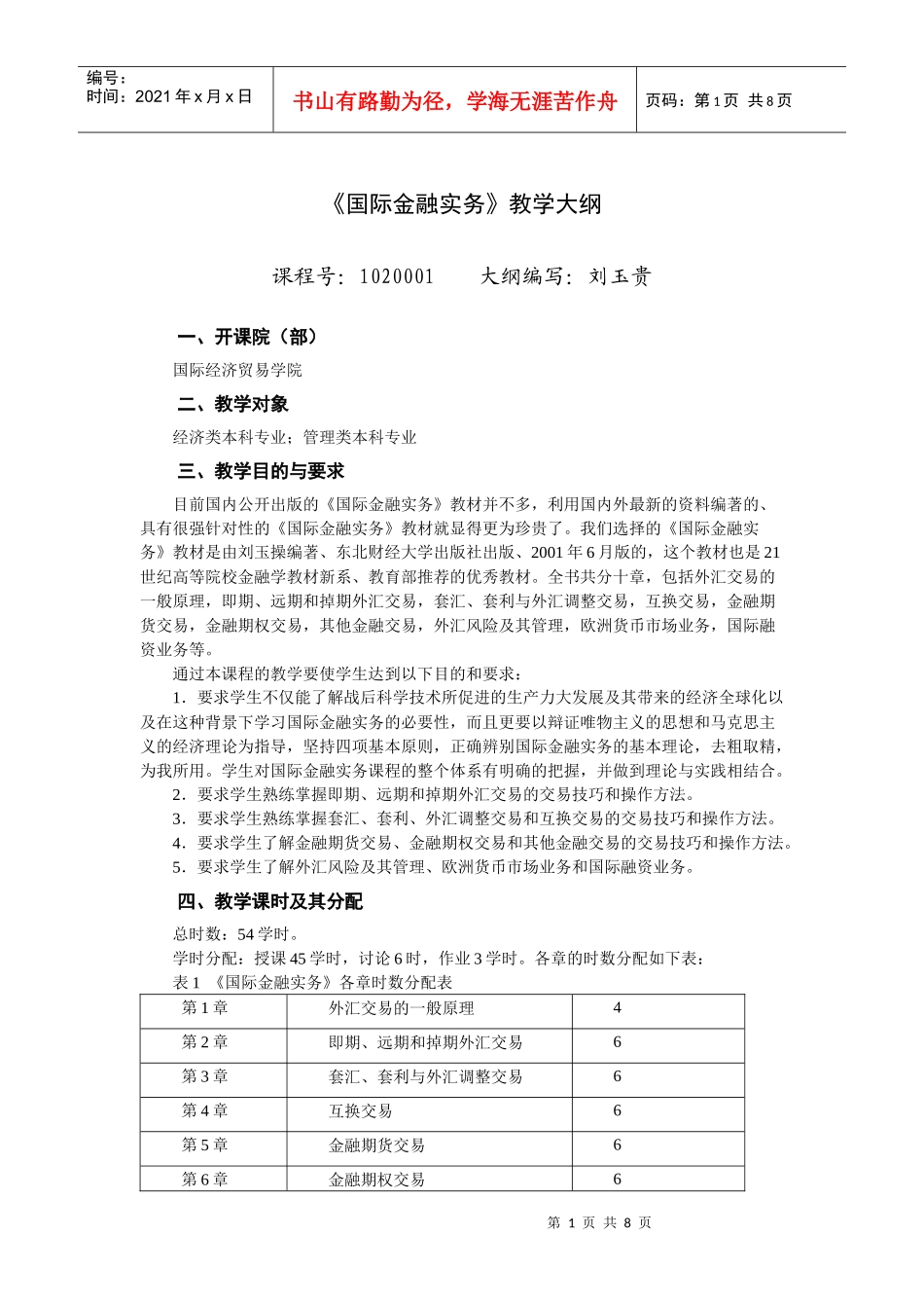 《国际金融实务》教学大纲_第1页