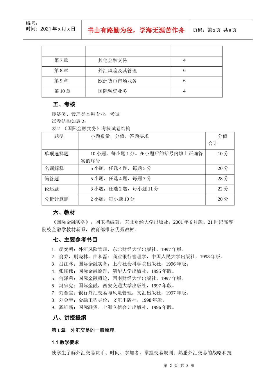 《国际金融实务》教学大纲_第2页