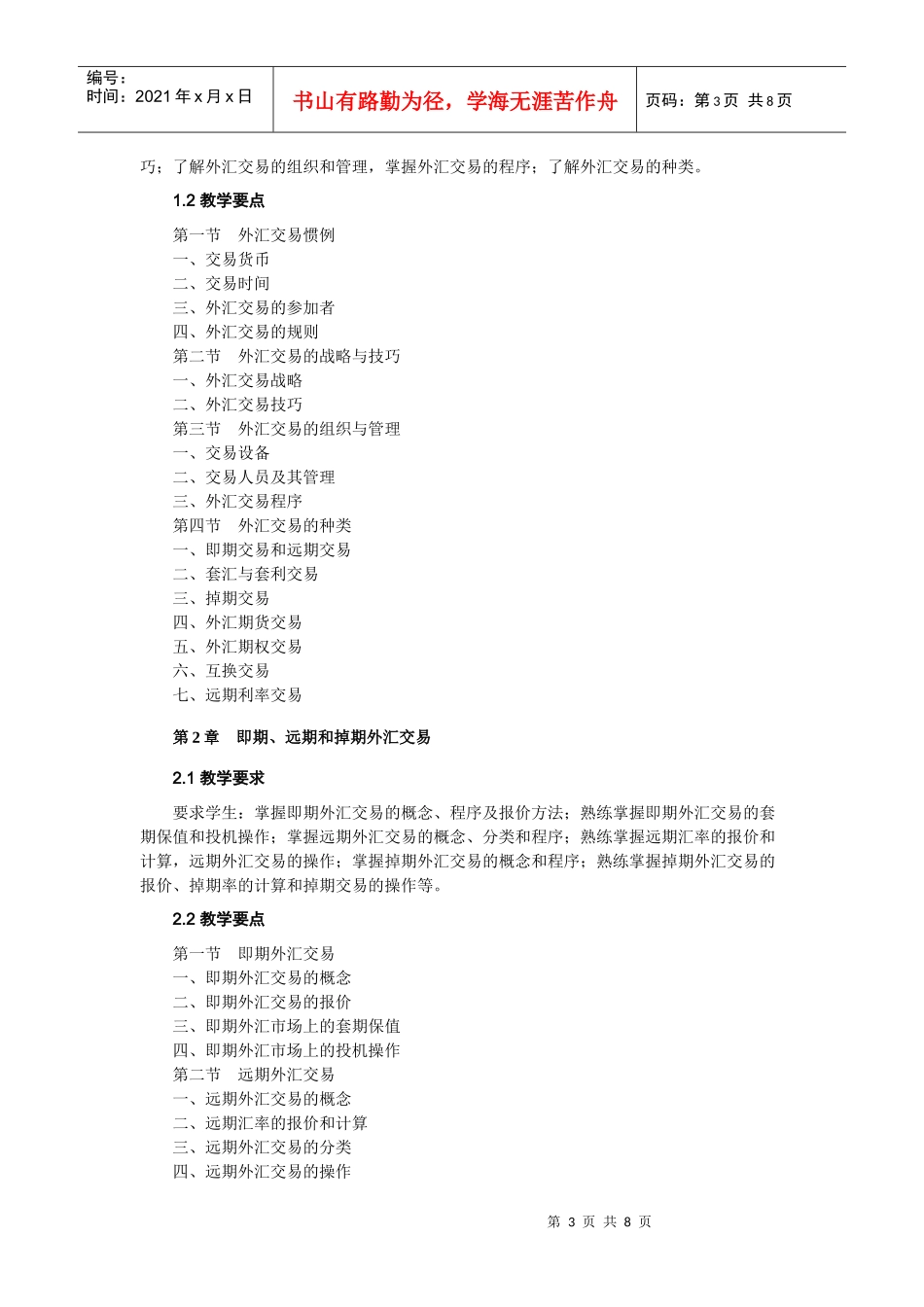 《国际金融实务》教学大纲_第3页